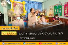 ทน.แม่สอด ร่วมกิจกรรมชมรมผู้สูงอายุชุมชนบัวคูณประจำเดือนมีนาคม