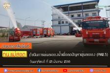 ทน.แม่สอด ดำเนินการพ่นละอองน้ำเพื่อลดปัญหาฝุ่นละออง (PM2.5) เขตเทศบาลนครแม่สอด