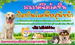 เทศบาลนครแม่สอด โดยกองสาธารณสุขและสิ่งแวดล้อม ออกพื้นที่ให้บริการฉีดวัคซีนป้องกันโรคพิษสุนัขบ้า แก่สุนัขและแมว ในเขตเทศบาลนครแม่สอด ทั้ง 20 ชุมชน