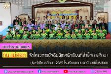 ทน.แม่สอด จัดพิธีมอบวุฒิบัตรยุวบัณฑิต ประจำปีการศึกษา 2565 โรงเรียนเทศบาลวัดมณีไพรสณฑ์ สังกัดเทศบาลนครแม่สอด