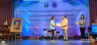 ทน.แม่สอด ร่วมการประชุมวิชาการอาสาสมัครสาธารณสุขประจำหมู่บ้าน (อสม.) เนื่องในวันอาสาสมัครสาธารณสุขแห่งชาติ ปีงบประมาณ 2566 