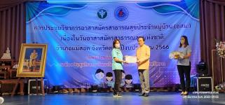 ทน.แม่สอด ร่วมการประชุมวิชาการอาสาสมัครสาธารณสุขประจำหมู่บ้าน (อสม.) เนื่องในวันอาสาสมัครสาธารณสุขแห่งชาติ ปีงบประมาณ 2566 