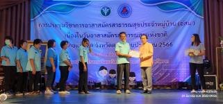 ทน.แม่สอด ร่วมการประชุมวิชาการอาสาสมัครสาธารณสุขประจำหมู่บ้าน (อสม.) เนื่องในวันอาสาสมัครสาธารณสุขแห่งชาติ ปีงบประมาณ 2566 