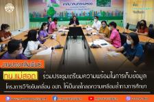 ทน.แม่สอด ร่วมประชุมเตรียมความพร้อมในการเก็บข้อมูล โครงการวิจัยขับเคลื่อน อปท. ให้เป็นกลไกลดความเหลือมล้ำทางการศึกษา 