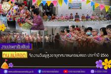 ทน.แม่สอด จัดงานวันผู้สูงอายุเทศบาลนครแม่สอด ประจำปี 2566