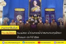 ทน.แม่สอด เข้าร่วมทอดผ้าป่าสมทบกองทุนพัฒนาเด็กชนบทในพระราชูปถัมภ์สมเด็จพระเทพรัตนราชสุดาฯ สยามบรมราชกุมารี  ประจำปี 2566