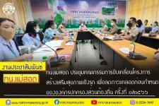 ทน.แม่สอด ประชุมคณะกรรมการขับเคลื่อนโครงการสร้างเสริมสุขภาพเชิงรุก เพื่อลดภาวะคลอดก่อนกำหนดขององค์กรปกครองส่วนท้องถิ่น ครั้งที่ 1/2566