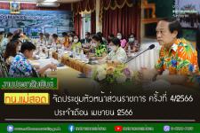 ทน.แม่สอด จัดประชุมหัวหน้าส่วนราชการ ครั้งที่ 4/2566 ประจำเดือน เมษายน 2566 