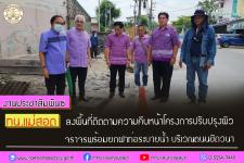 ทน.แม่สอด ลงพื้นที่ติดตามความคืบหน้าโครงการปรับปรุงผิวจราจรพร้อมยกฝาท่อระบายน้ำ บริเวณถนนชิดวนา 