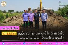 ทน.แม่สอด ลงพื้นที่ติดตามความคืบหน้าโครงการก่อสร้างลำเหมืองหลวงสายชุมชนร่วมแรงไปชุมชนดอนไชย