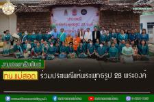 ทน.แม่สอด ร่วมประเพณีแห่พระพุทธรูป 28 พระองค์  