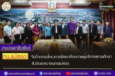 ทน.แม่สอด จัดกิจกรรมโครงการพัฒนาศักยภาพผู้บริหารสถานศึกษาสังกัดเทศบาลนครแม่สอด