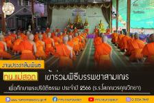 ทน.แม่สอด เข้าร่วมพิธีบรรพชาสามเณร เพื่อศึกษาพระปริยัติธรรม ประจำปี 2566
