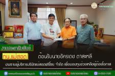 ทน.แม่สอด ต้อนรับนายอัครเดช ตาสะหลี ประธานผู้บริหารบริษัทแม่สอดฟรีโซน จำกัด เพื่อมอบทุนช่วยเหลือผู้ด้อยโอกาส