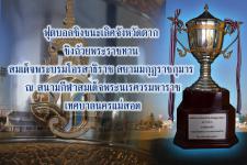เชิญชมฟุตบอลการแข่งขันฟุตบอลชิงชนะเลิศจังหวัดตากชิงถ้วยพระราชทานสมเด็จพระบรมโอรสาธิราชสยามมกุฎราชกุมาร ประจำปี 2555