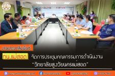 ทน.แม่สอด จัดการประชุมคณะกรรมการดำเนินงาน  “วิทยาลัยสูงวัยนครแม่สอด”