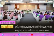 ทน.แม่สอด จัดโครงการอบรมเชิงปฏิบัติการให้กับพนักงานครูและบุคลากรทางการศึกษา เทศบาลนครแม่สอด