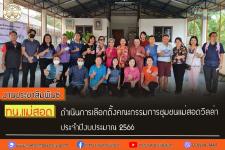 ทน.แม่สอด ดำเนินการเลือกตั้งคณะกรรมการชุมชนแม่สอดวิลล่า ประจำปีงบประมาณ 2566