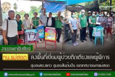 ทน.แม่สอด ลงพื้นที่เยี่ยมผู้ป่วยติดเตียงและผู้พิการ ชุมชนสองแคว ชุมชนสันต้นปิน เขตเทศบาลนครแม่สอด 