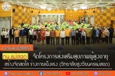 ทน.แม่สอด จัดโครงการส่งเสริมสุขภาพผู้สูงอายุ สร้างจิตสดใส ร่างกายแข็งแรง