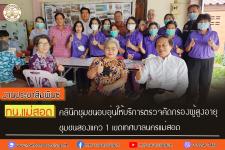ทน.แม่สอด คลินิกชุมชนอบอุ่นให้บริการตรวจคัดกรองผู้สูงอายุ ชุมชนสองแคว 1 เขตเทศบาลนครแม่สอด 