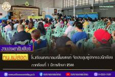 ทน.แม่สอด โรงเรียนเทศบาลมณีไพรสณฑ์ จัดประชุมผู้ปกครองนักเรียน ภาคเรียนที่ 1 ปีการศึกษา 2566 