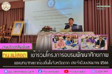 ทน.แม่สอด เข้าร่วมโครงการอบรมพัฒนาศักยภาพและบทบาทสภาท้องถิ่นในจังหวัดตาก ประจำปีงบประมาณ 2566 