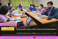 ทน.แม่สอด จัดประชุมเพื่อดำเนินการติดตามและประเมินผลแผนพัฒนา ประจำปีงบประมาณ พ.ศ. 2566 