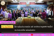 ทน.แม่สอด ให้การต้อนรับนายเดวิด เดลี เอกอัครราชทูตสหภาพยุโรปประจำประเทศไทยพร้อมด้วยคณะ