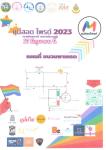 เทศบาลนครแม่สอด ขอเชิญร่วม กิจกรรมรณรงค์สาธารณะเพื่อส่งเสริมความเสมอภาคทางเพศและความเท่าเทียมทางเพศ ในเดือนแห่งความภาคภูมิใจ หรือ PRIDE MONTH จังหวัดตาก ประจำปี พ.ศ. 2566 "แม่สอดไพรด์ 2023" ครั้งที่ 1 ซึ่งจะจัดขึ้นในวันเสาร์ ที่ 17 มิถุนายน พ.ศ.2566 