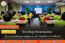 ทน.แม่สอด วิทยาลัยสูงวัยนครแม่สอด กิจกรรมภายใต้ “โครงการส่งเสริมสุขภาพผู้สูงอายุ สร้างจิตสดใส ร่างกายแข็งแรง”