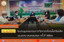 ทน.แม่สอด จัดประชุมคณะกรรมการจัดหาประโยชน์ในทรัพย์สินของเทศบาลนครแม่สอด ครั้งที่ 3/2566