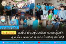 ทน.แม่สอด ลงพื้นที่เยี่ยมผู้ป่วยติดเตียงและผู้พิการ ชุมชนบ้านเหนือสามัคคี ชุมชนดอนไชยและชุมชนบ้านทุ่ง 