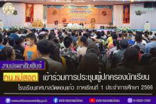 ทน.แม่สอด เข้าร่วมการประชุมผู้ปกครองนักเรียน โรงเรียนเทศบาลวัดดอนแก้ว ภาคเรียนที่ 1 ประจำการศึกษา 2566