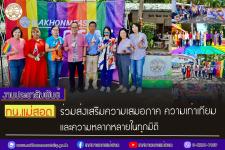ทน.แม่สอด ร่วมส่งเสริมความเสมอภาค ความเท่าเทียม และความหลากหลายในทุกมิติ