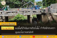ทน.แม่สอด ลงพื้นที่ดำเนินการตัดต้นไม้ กำจัดผักตบชวา ชุมชนจ๊อกจอสามัคคี