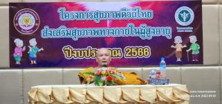 ทน.แม่สอด เข้าร่วมโครงการสุขภาพดีวิถีไทยส่งเสริมสุขภาพทางกายในผู้สูงอายุ ประจำปีงบประมาณ 2566