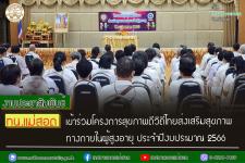 ทน.แม่สอด เข้าร่วมโครงการสุขภาพดีวิถีไทยส่งเสริมสุขภาพทางกายในผู้สูงอายุ ประจำปีงบประมาณ 2566
