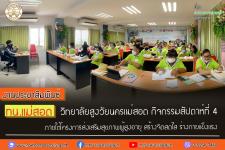 ทน.แม่สอด วิทยาลัยสูงวัยนครแม่สอด กิจกรรมสัปดาห์ที่ 4