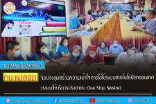 ทน.แม่สอด จัดประชุมสร้างความเข้าใจการใช้ระบบเทคโนโลยีสารสนเทศ (ระบบให้บริการประชาชน One Stop Service)