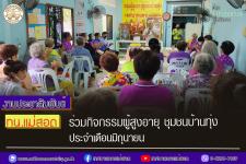 ทน.แม่สอด ร่วมกิจกรรมผู้สูงอายุชุมชนบ้านทุ่ง ประจำเดือนมิถุนายน