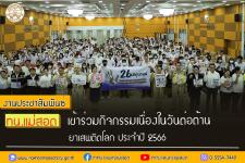 ทน.แม่สอด เข้าร่วมกิจกรรมเนื่องในวันต่อต้านยาเสพติดโลก ประจำปี 2566