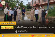 ทน.แม่สอด ลงพื้นที่ติดตามความคืบหน้าการก่อสร้างถนนชุมชนสักทอง เขตเทศบาลนครแม่สอด