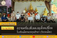 ทน.แม่สอด ถวายเครื่องสิ่งของอุปโภคบริโภค โรงเรียนโสภณวรคุณวิทยา (วัดดอนไชย)
