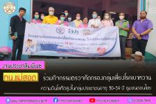 ทน.แม่สอด ร่วมกิจกรรมตรวจคัดกรองกลุ่มเสี่ยงโรคเบาหวาน ความดันโลหิตสูงในกลุ่มประชาชนอายุ 30-59 ปี ชุมชนดอนไชย