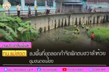 ทน.แม่สอด ลงพื้นที่ขุดลอกกำจัดผักตบชวาลำห้วย ชุมชนดอนไชย