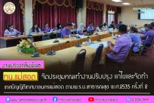 ทน.แม่สอด จัดประชุมคณะทำงานปรับปรุง แก้ไขและจัดทำเทศบัญญัติเทศบาลนครแม่สอด ตามพ.ร.บ.สาธารณสุข พ.ศ.2535 ครั้งที่ 2