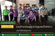 ทน.แม่สอด ร่วมกิจกรรมผู้สูงอายุชุมชนวัดหลวงประจำเดือนมิถุนายน