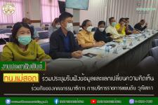 ทน.แม่สอด ร่วมประชุมรับฟังข้อมูลและแลกเปลี่ยนความคิดเห็นร่วมกันของคณะกรรมาธิการ การบริหารราชการแผ่นดิน วุฒิสภา