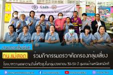 ทน.แม่สอด ร่วมกิจกรรมตรวจคัดกรองกลุ่มเสี่ยงโรคเบาหวาน ความดันโลหิตสูง ชุมชนบ้านเหนือสามัคคี